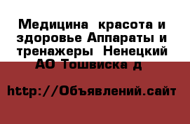 Медицина, красота и здоровье Аппараты и тренажеры. Ненецкий АО,Тошвиска д.